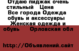 Отдаю пиджак очень стильный › Цена ­ 650 - Все города Одежда, обувь и аксессуары » Женская одежда и обувь   . Орловская обл.